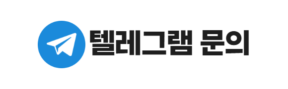 텔레그램 문의 고객센터
